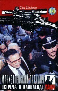 Манхэттенский паралич