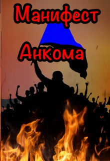 Манифест Анкома
