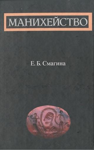 Манихейство: по ранним источникам