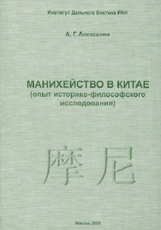 Манихейство в Китае (опыт историко-философского исследования)