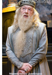 Манипулятор Дамблдор