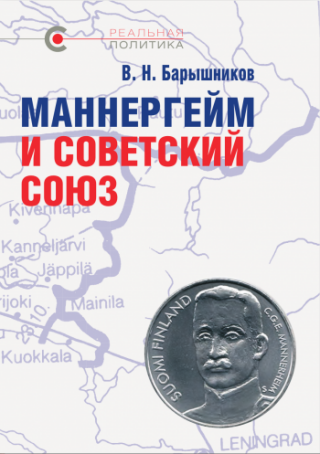 Маннергейм и Советский Союз