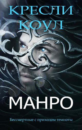 Манро [ЛП]
