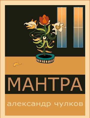 Мантра