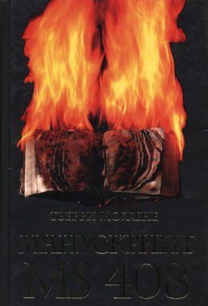 Манускрипт ms 408