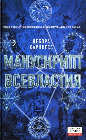 Манускрипт всевластия [HL]