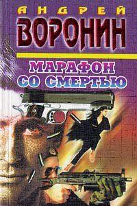 Марафон со смертью