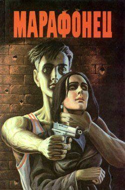 Марафонец