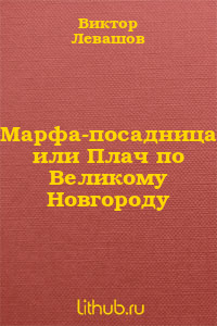 Марфа-посадница или Плач по Великому Новгороду