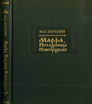 Марфа, Посадница Новгородская