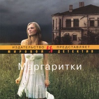 Маргаритки