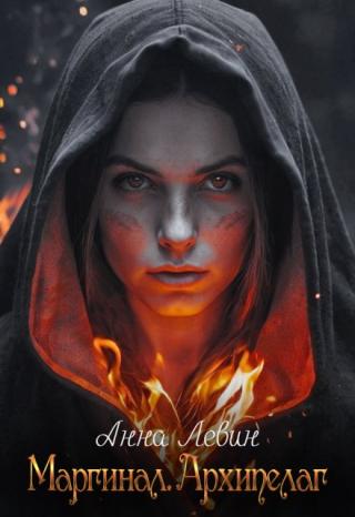 Маргинал. Архипелаг