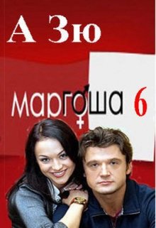 Маргоша - 6 сезон.  Двадцать лет спустя.