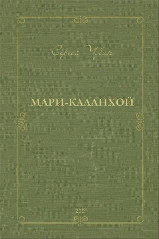 Мари-Каланхой