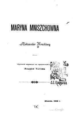 Марина Мнишекъ [дореформенная орфография]