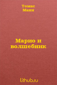 Марио и волшебник