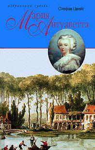 Мария Антуанетта