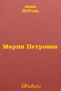 Мария Петровна