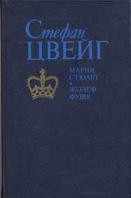 Мария Стюарт