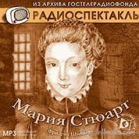 Мария Стюарт