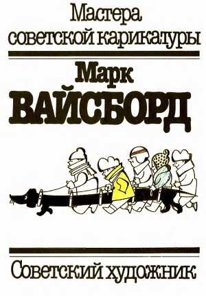Марк Вайсборд