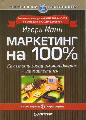 Маркетинг на 100