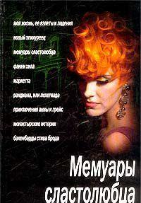 Маркетта. Дневник проститутки