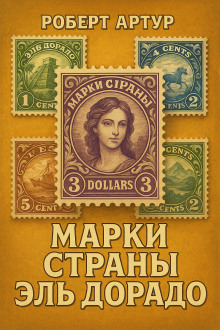 Марки страны Эльдорадо