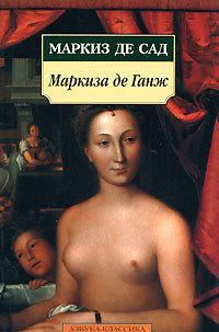 Маркиза де Ганж