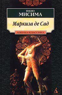 Маркиза де Сад