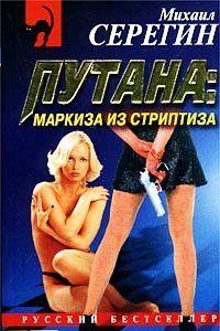 Маркиза из стриптиза