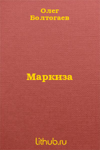Маркиза