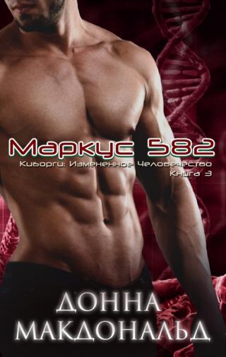 Маркус - 582 (ЛП)