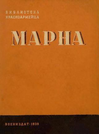 Марна