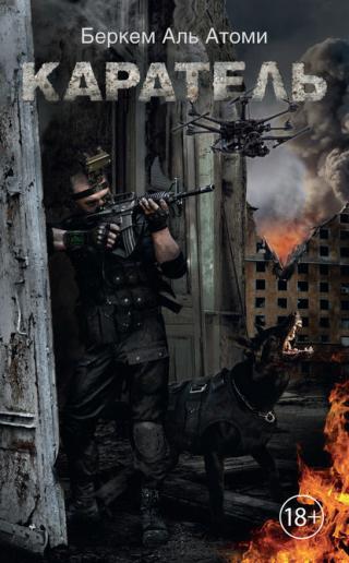 Мародер 2 (Каратель)