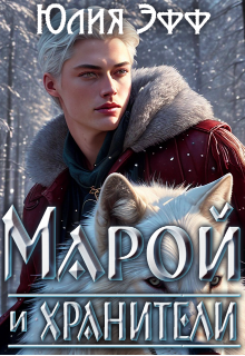Марой и хранители