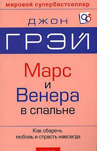 Марс и Венера в спальне. Как сберечь любовь и страсть навсегда