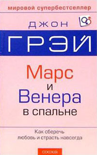 Марс и Венера в спальне