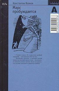 Марс пробуждается. Том 1