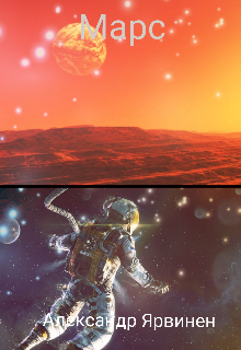 Марс