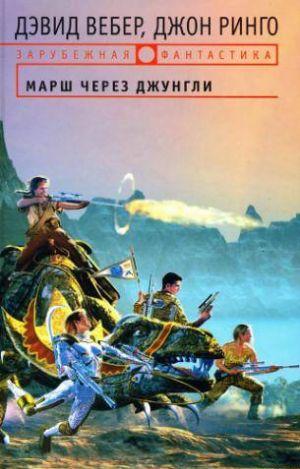 Марш через джунгли