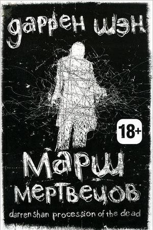 Марш мертвецов