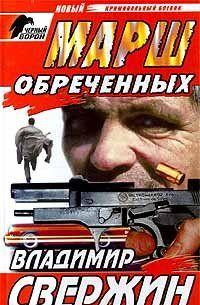 Марш обреченных