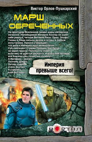 Марш обреченных