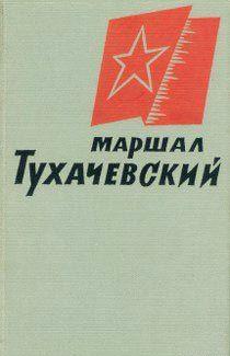 Маршал Тухачевский