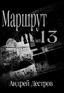 Маршрут 13