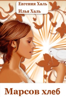 Марсов хлеб