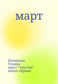 март