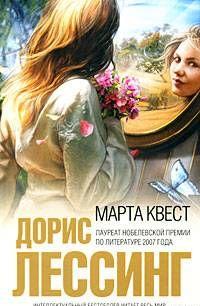 Марта Квест
