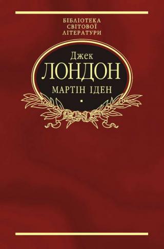 Мартін Іден